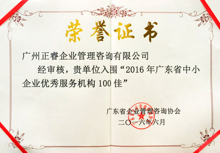 正睿被評為廣東省中小企業(yè)優(yōu)秀服務機構100佳 正睿被評為廣東省中小企業(yè)優(yōu)秀服務機構100佳