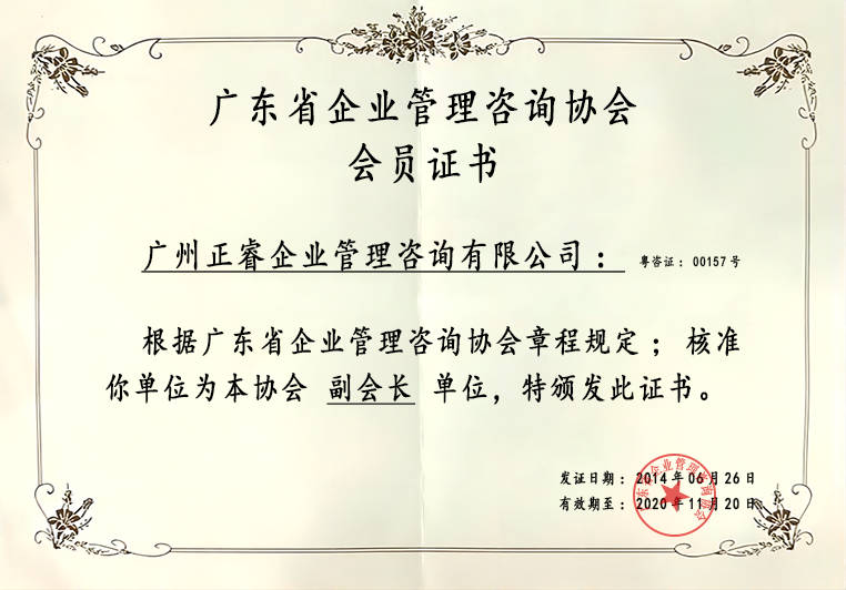 正睿榮獲企業(yè)管理咨詢協(xié)會(huì)副會(huì)長單位證書 正睿榮獲企業(yè)管理咨詢協(xié)會(huì)副會(huì)長單位證書