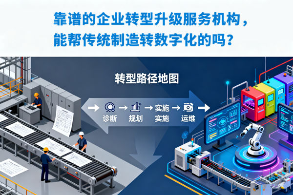 靠譜的企業(yè)轉(zhuǎn)型升級服務機構(gòu)，能幫傳統(tǒng)制造轉(zhuǎn)數(shù)字化的嗎？