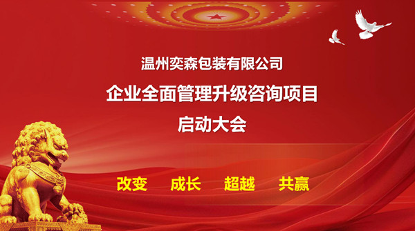 溫州奕森包裝有限公司生產(chǎn)系統(tǒng)管理升級咨詢項目啟動