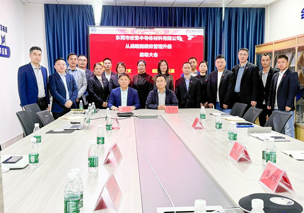 動(dòng)態(tài)丨東莞市宏景半導(dǎo)體材料有限公司“從戰(zhàn)略到績(jī)效管理升級(jí)”系統(tǒng)咨詢項(xiàng)目啟動(dòng)，一體化電子包裝龍頭煥新出發(fā)