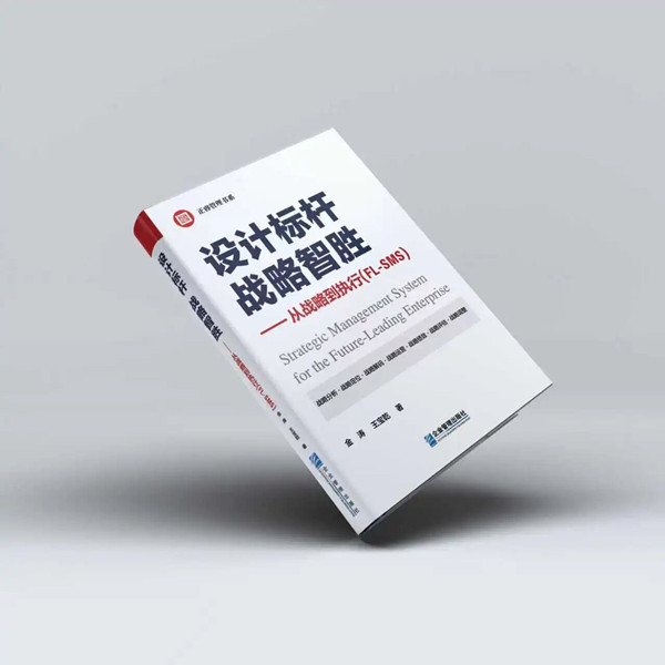 《設(shè)計標(biāo)桿，戰(zhàn)略智勝——從戰(zhàn)略到執(zhí)行》
